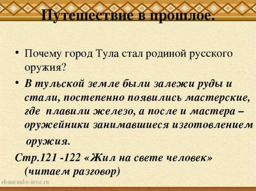 Презентация оружейных дел мастера 3 класс начальная школа 21 века