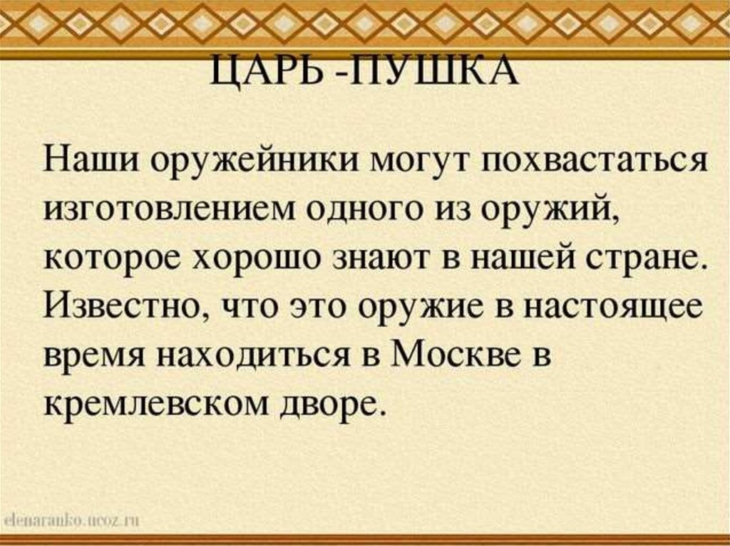 Презентация оружейных дел мастера 3 класс начальная школа 21 века