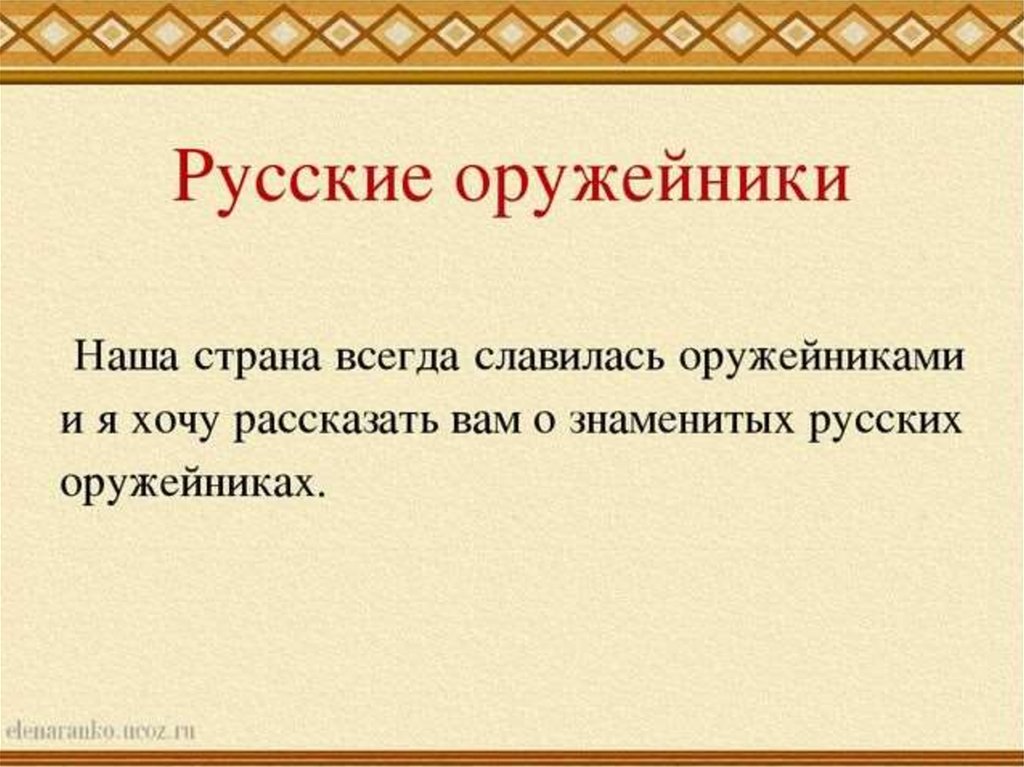 Презентация оружейных дел мастера 3 класс начальная школа 21 века