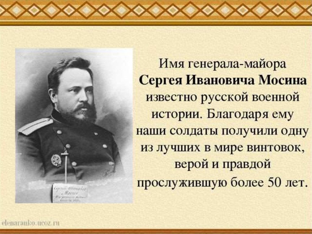 Имена генералов. Генерал-майор Сергей Мосин. Имя генерал. Названия генералов. Сергей Иванович Мосин кратко.