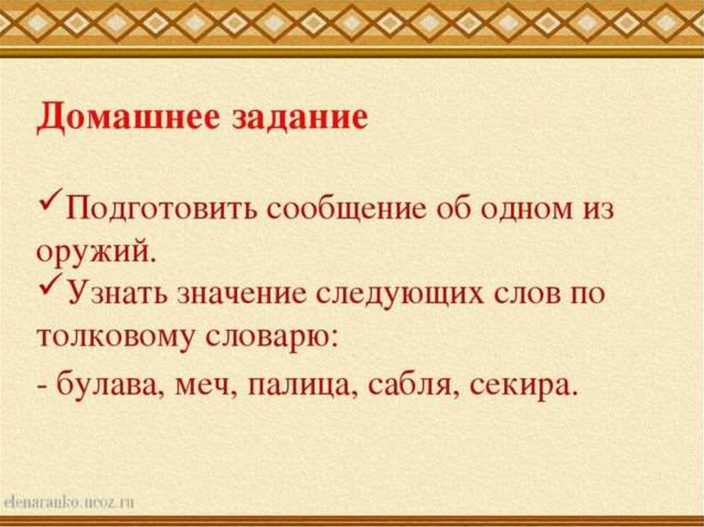 Презентация оружейных дел мастера 3 класс начальная школа 21 века