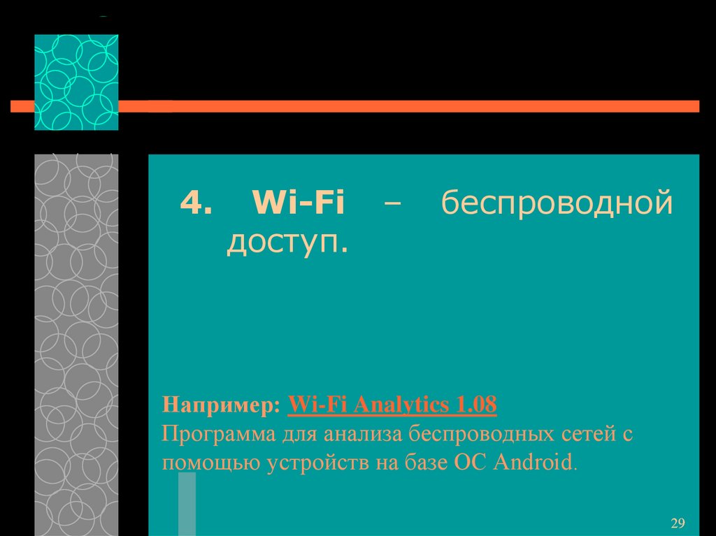 Например: Wi-Fi Analytics 1.08 Программа для анализа беспроводных сетей с помощью устройств на базе ОС Android.