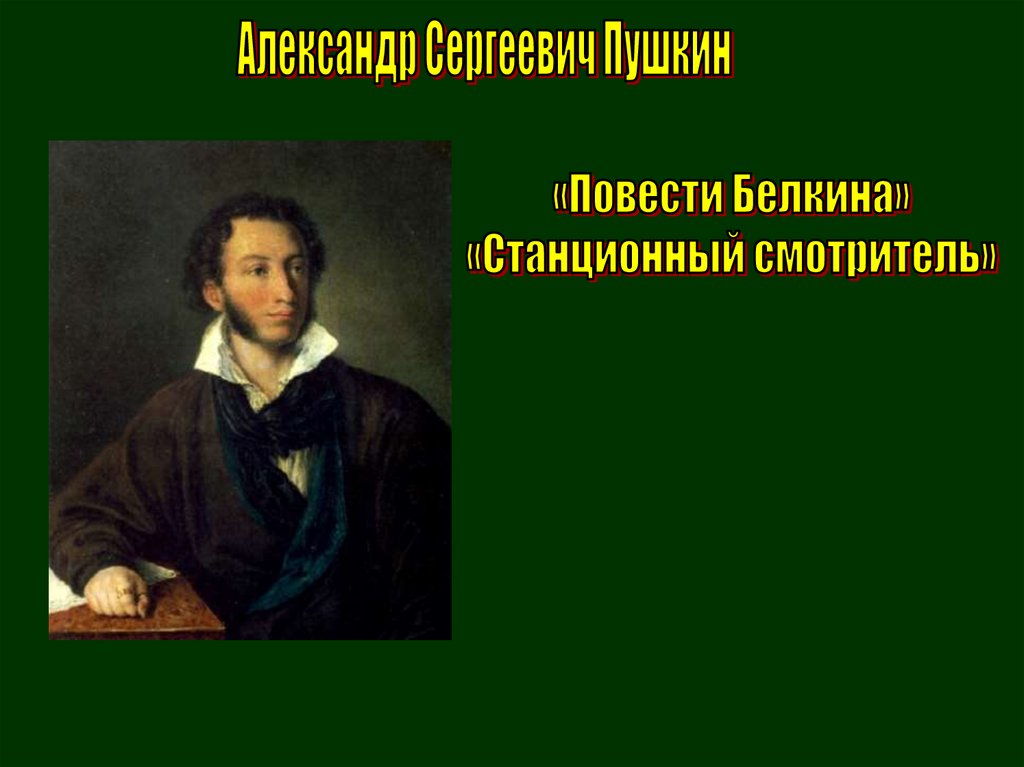 Пушкин станционный смотритель кратко. Станционный смотритель.