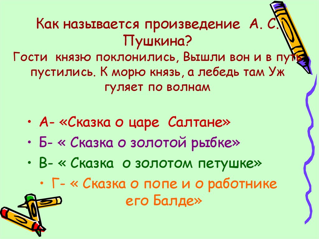 Соотнесите ответы с предложениями гости князю поклонились. Как называется произведение. Гости князю поклонились вышли вон. Как называется рассказ.