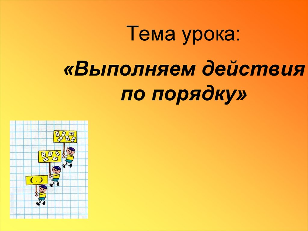 Порядок действий 2 класс планета знаний презентация