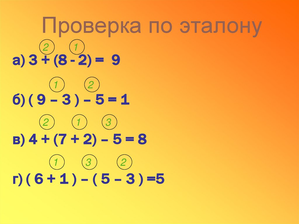 Б 9.3. Эталон порядок действий. Расположите порядок действия 2 класс. A*(B-A) порядок действий. Эталон примеры с порядком действий.