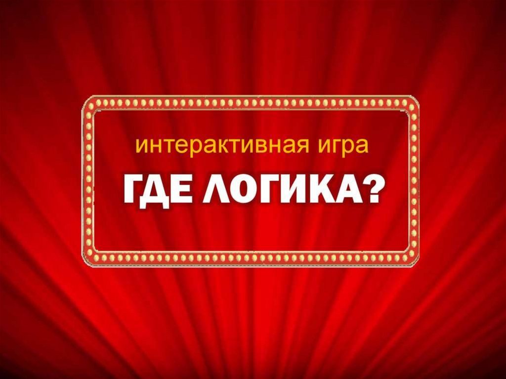 Шаблон презентации где логика