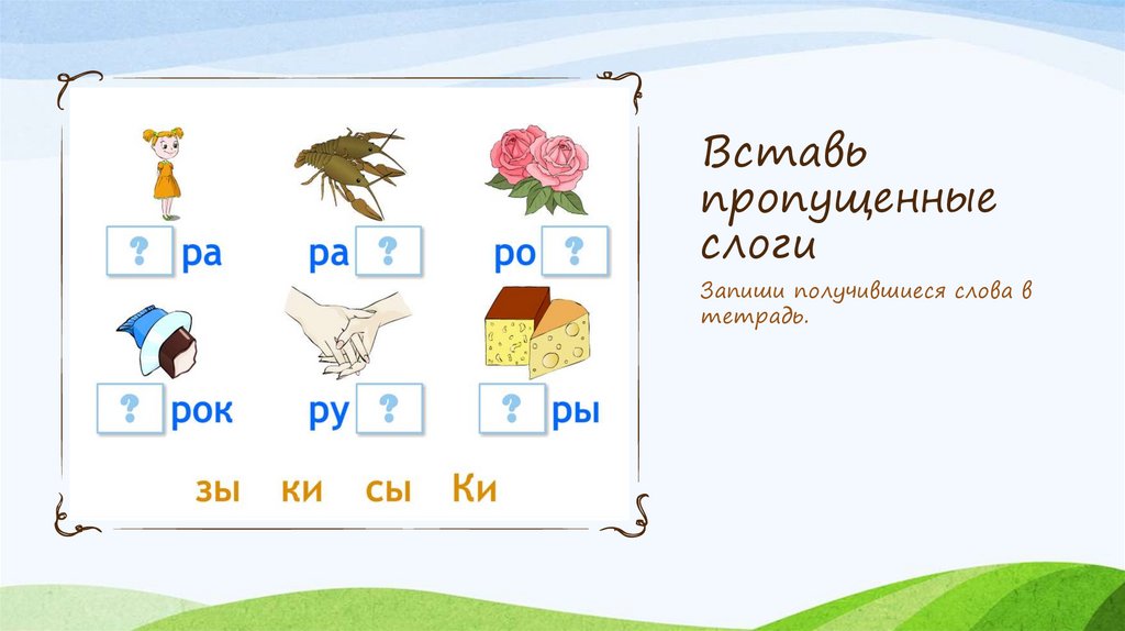 Впишите в слова пропущенные слоги. Вставь пропущенные слоги. Запиши слоги. Пишем слоги 1 класс. Вставь пропущенный слог задания.