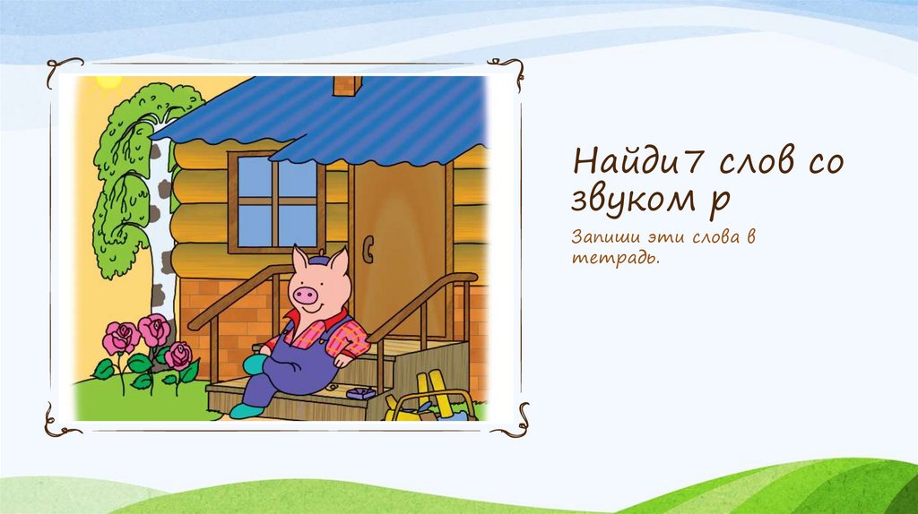 Найдите 7 слов. Этот трудный звук р. Презентация звук р в гости к фее. Ворота и охрана и звук р.