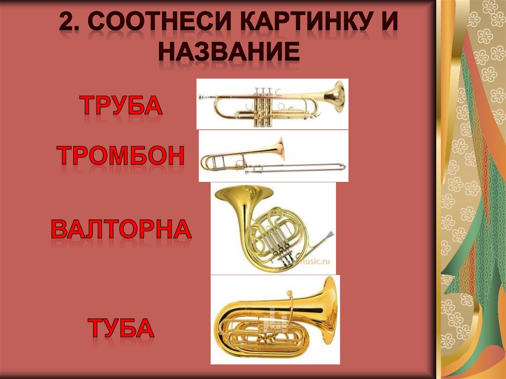 2. Соотнеси картинку и название