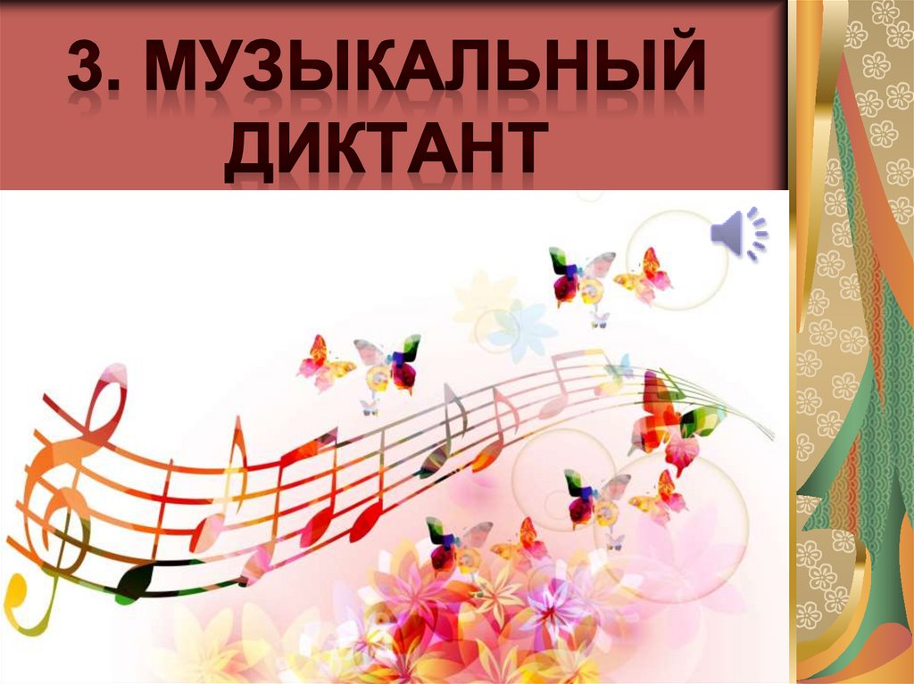 3. Музыкальный диктант