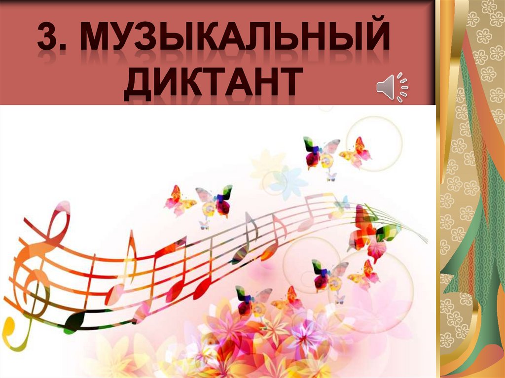 3. Музыкальный диктант