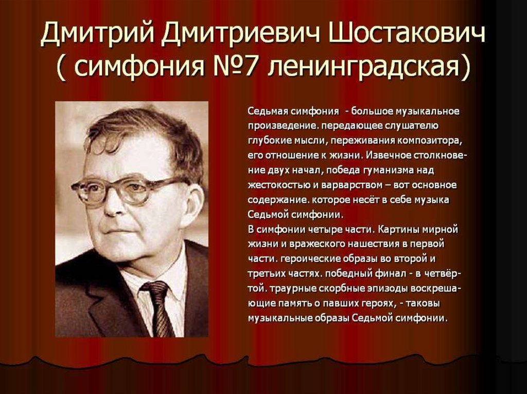 Презентация шостакович симфония 7 ленинградская урок музыки