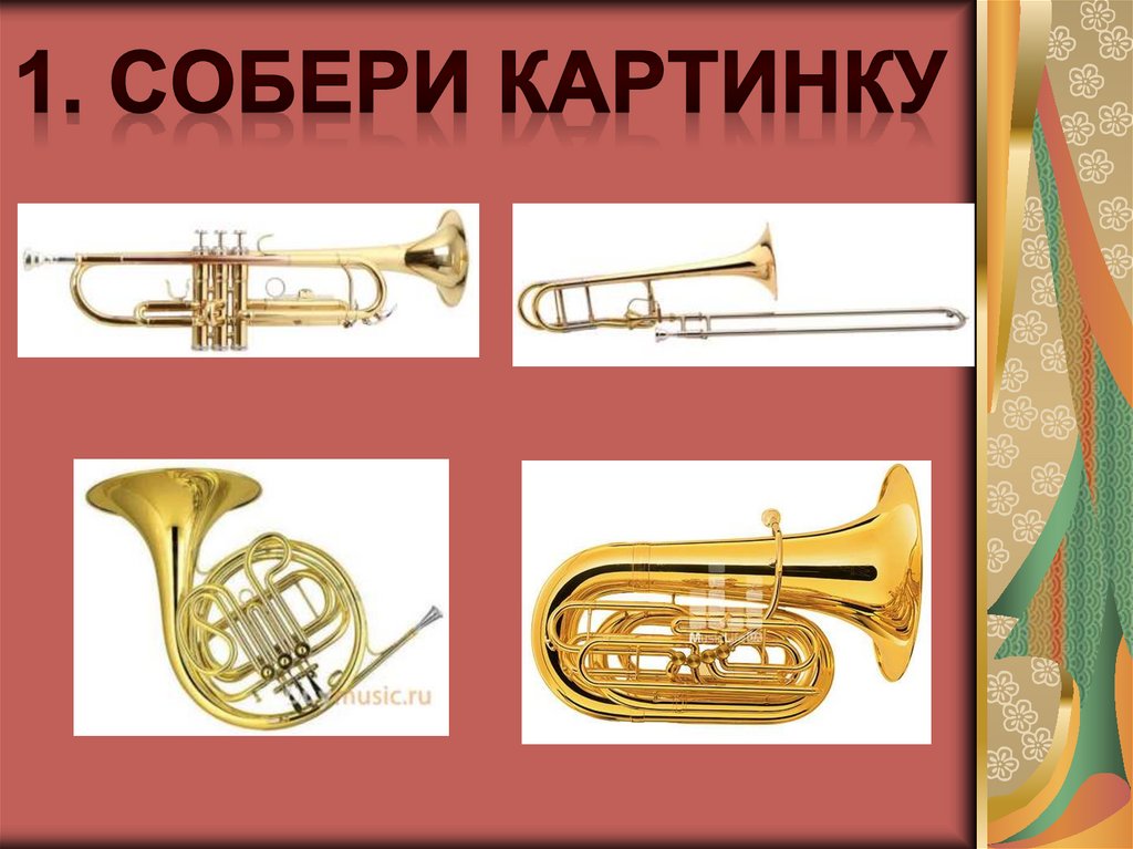 1. Собери картинку