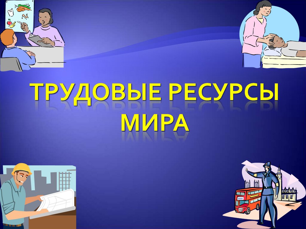 Презентация по географии трудовые ресурсы