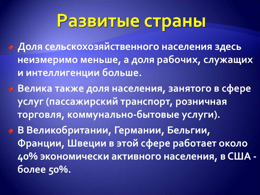Развитые страны
