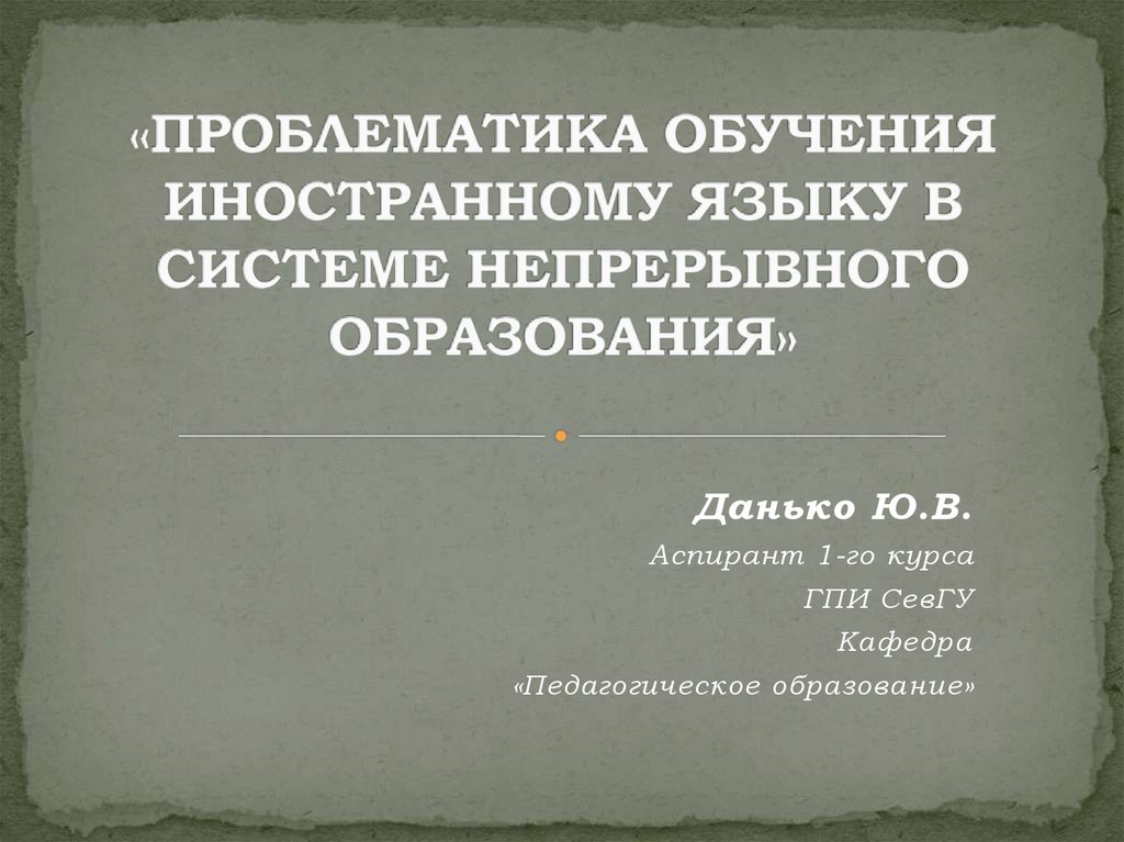 Проблематика обучения иностранному языку в системе непрерывного ...