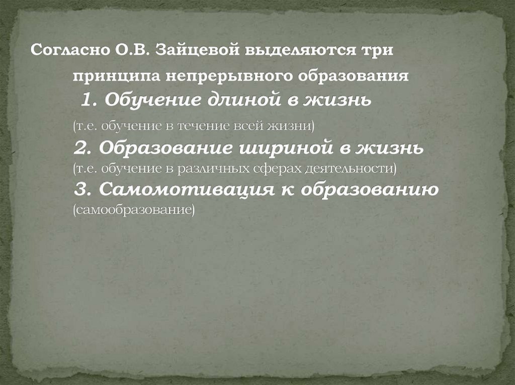 Согласно О.В. Зайцевой выделяются три принципа непрерывного образования 1. Обучение длиной в жизнь (т.е. обучение в течение