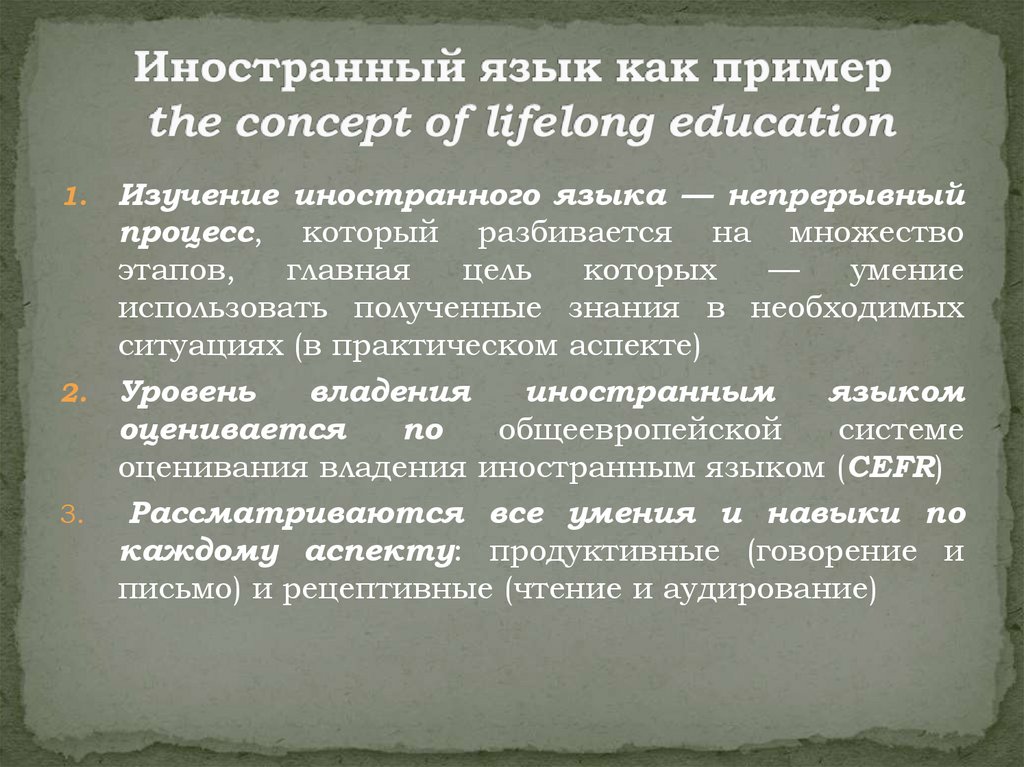 Иностранный язык как пример the concept of lifelong education