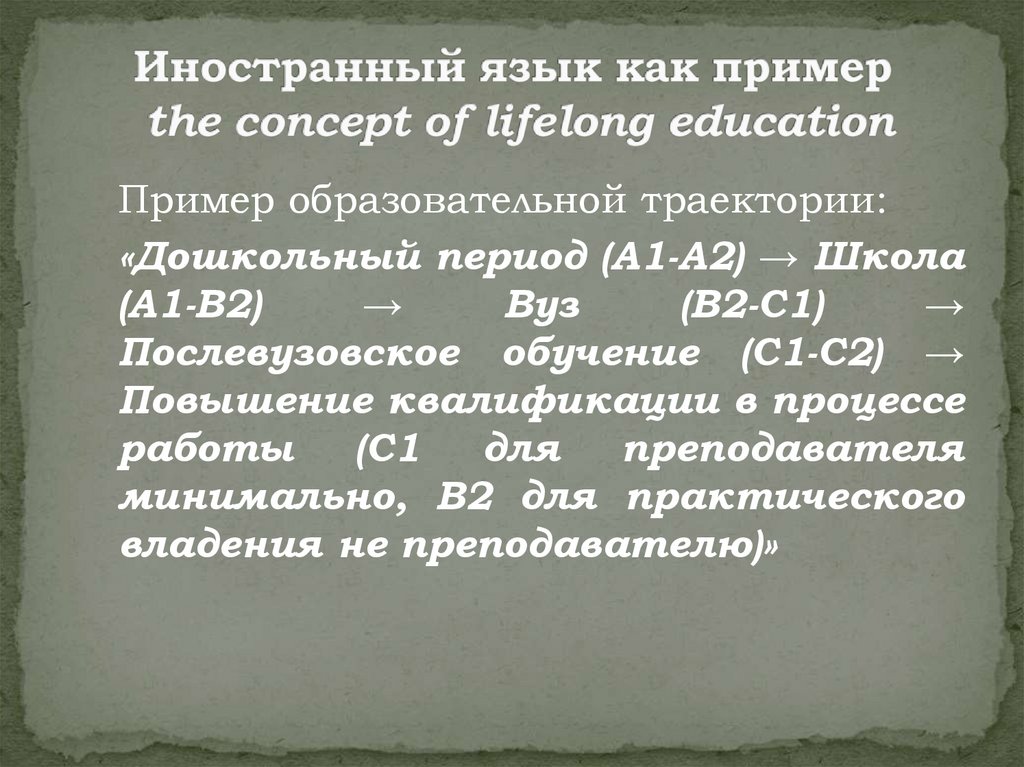 Иностранный язык как пример the concept of lifelong education