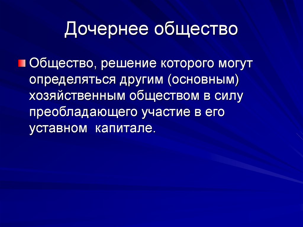 Дочерние и зависимые общества презентация