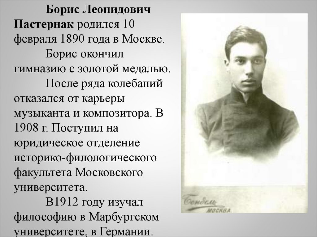 Краткая биография бориса пастернака. Пастернак 1912.