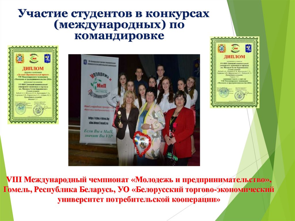 Участие студентов в конкурсах (международных) по командировке