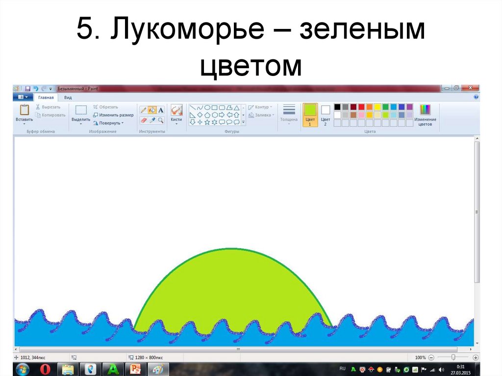5. Лукоморье – зеленым цветом