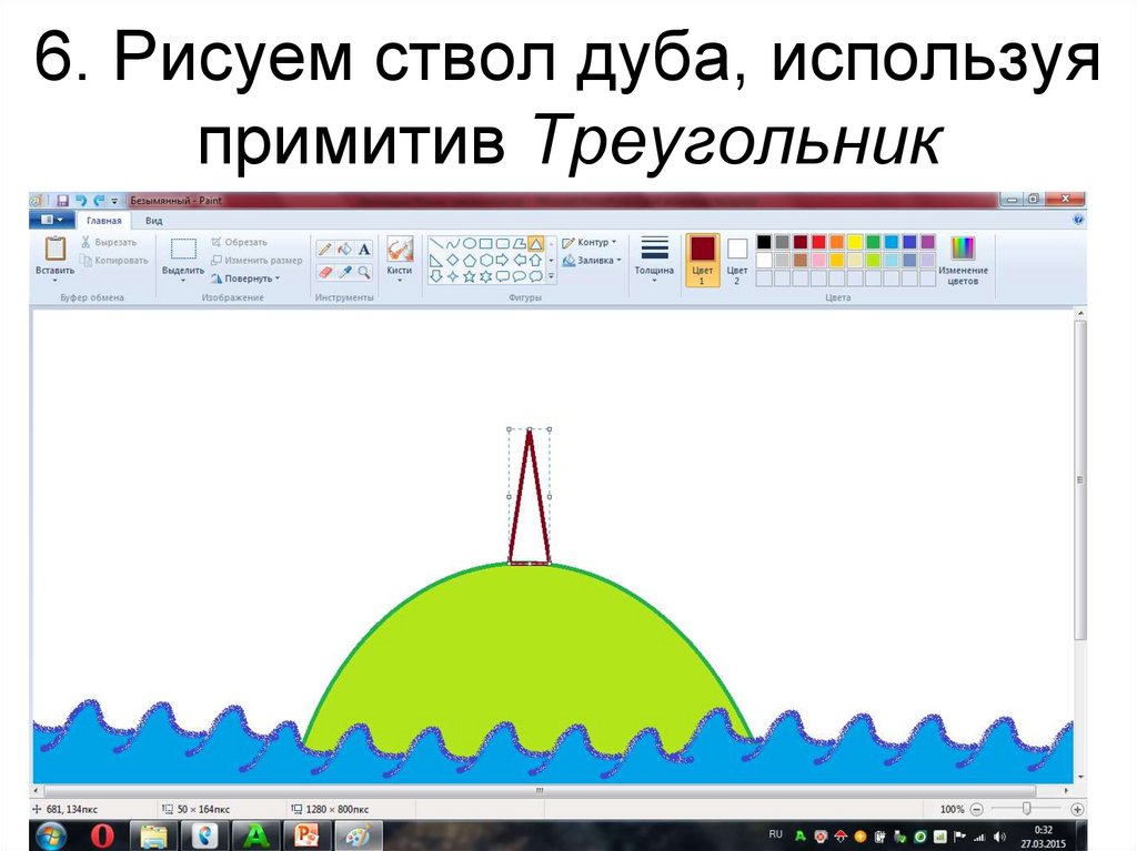6. Рисуем ствол дуба, используя примитив Треугольник