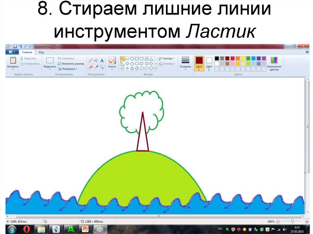 8. Стираем лишние линии инструментом Ластик