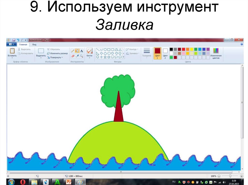 9. Используем инструмент Заливка