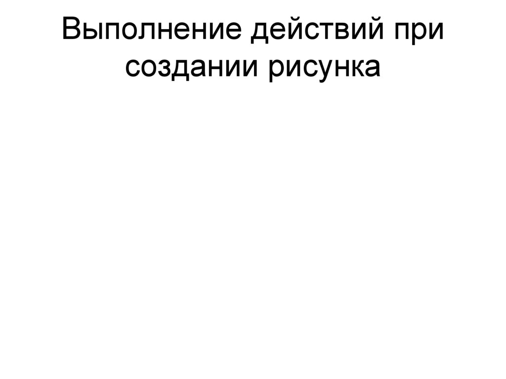 Выполнение действий при создании рисунка