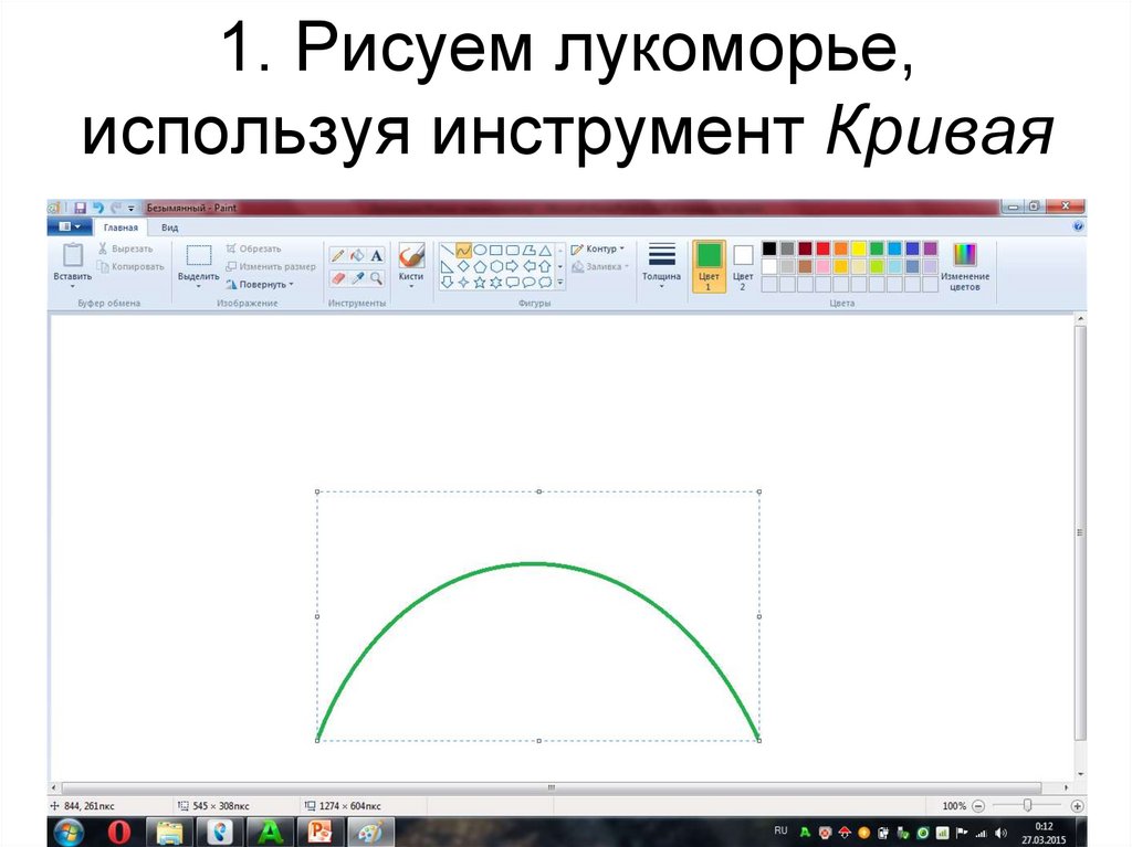 1. Рисуем лукоморье, используя инструмент Кривая
