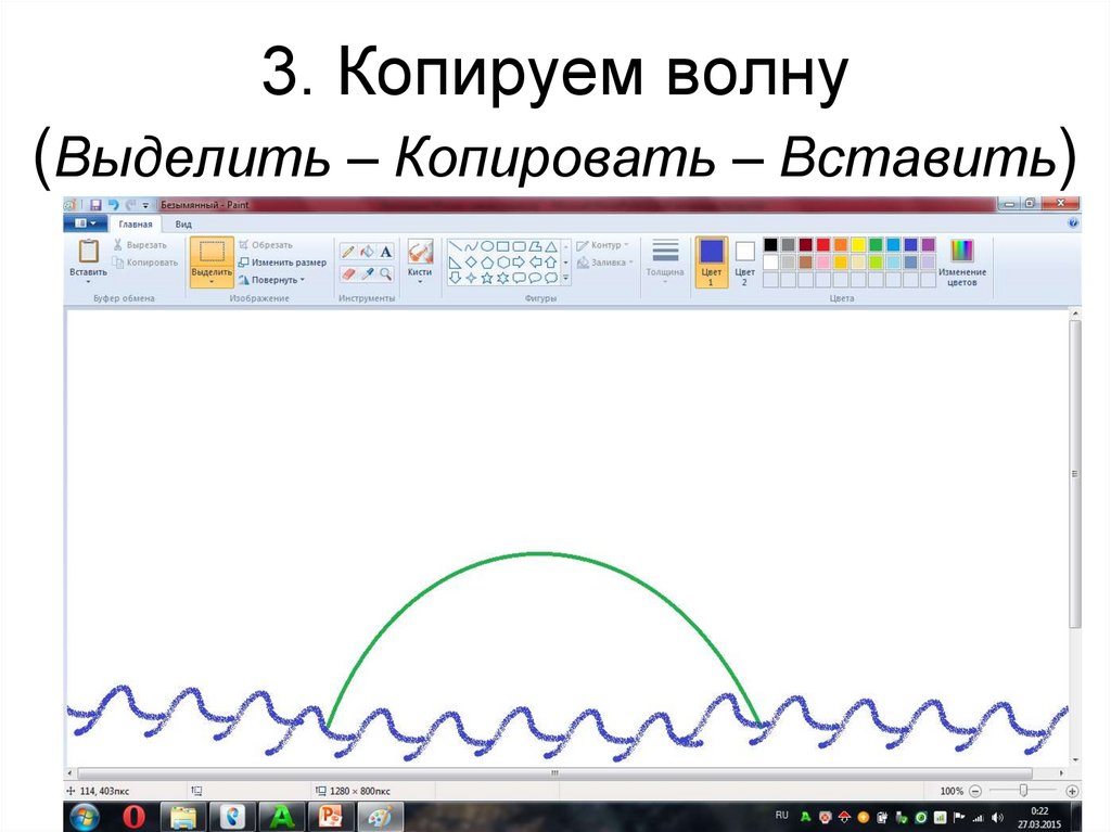 3. Копируем волну (Выделить – Копировать – Вставить)