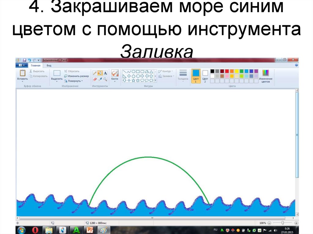 4. Закрашиваем море синим цветом с помощью инструмента Заливка