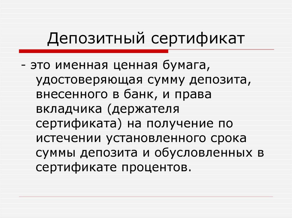 Презентация на тему сберегательный и депозитный сертификаты