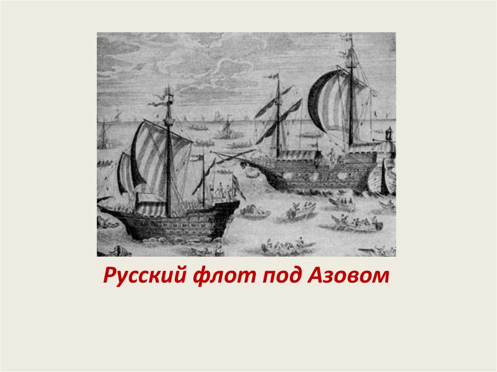 Русский флот под Азовом