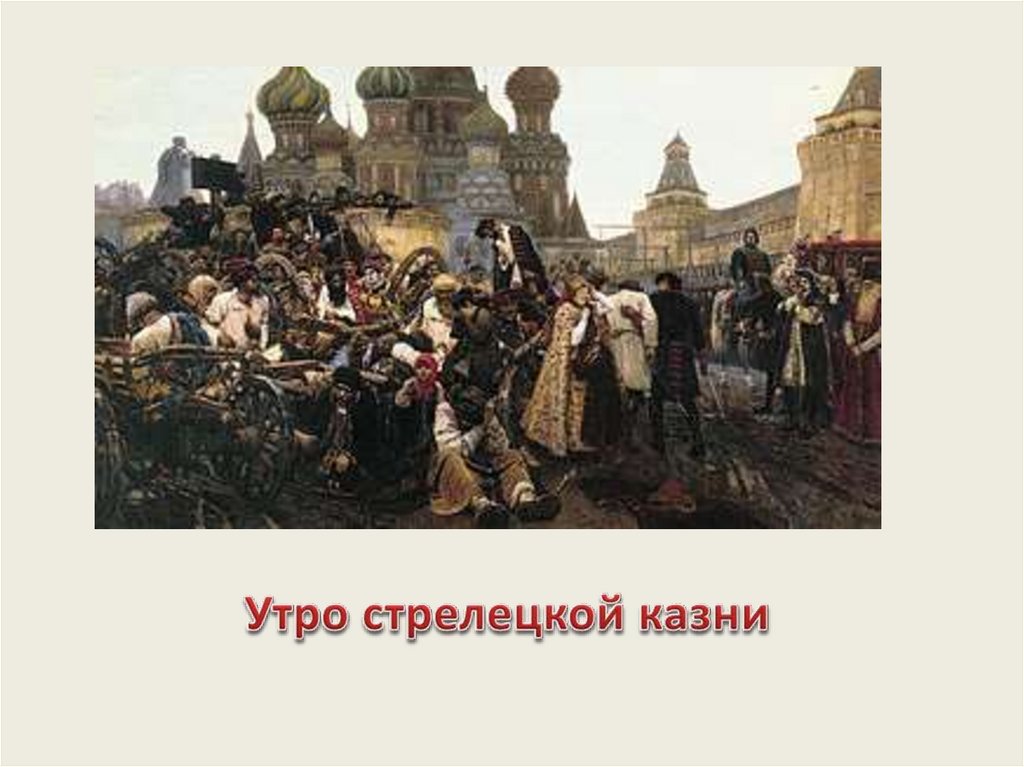 Утро стрелецкой казни