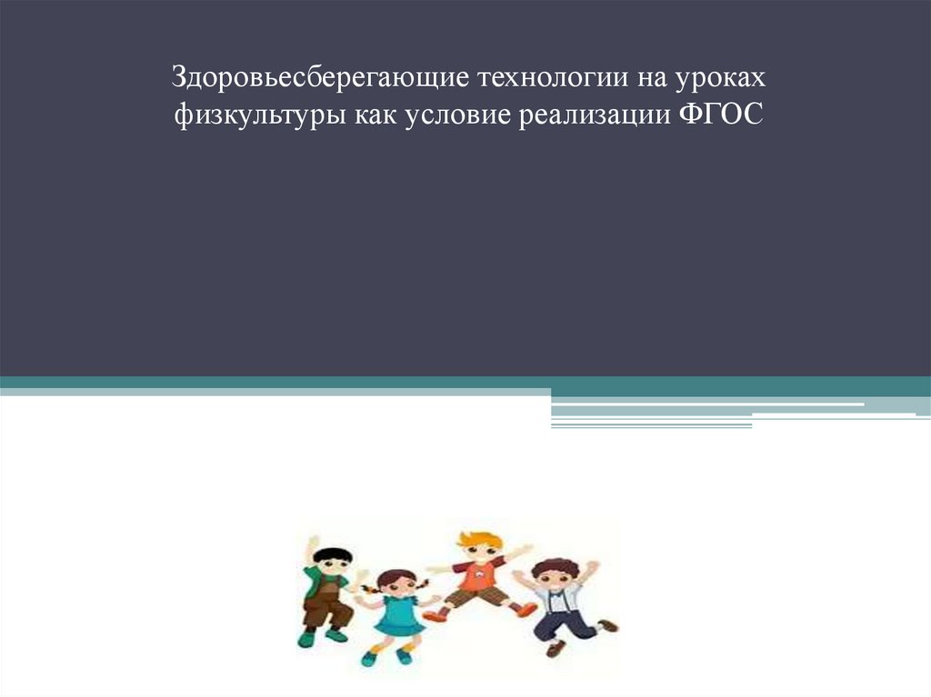 Здоровьесберегающие технологии на уроках физической культуры презентация