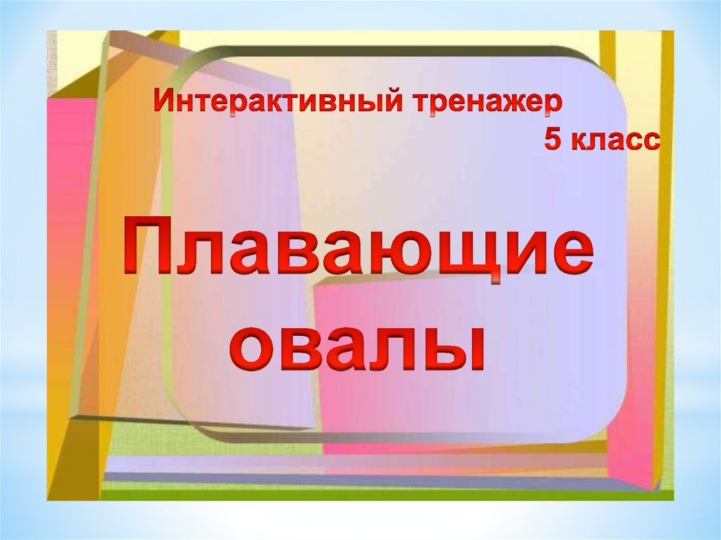 Плавающие овалы - презентация онлайн