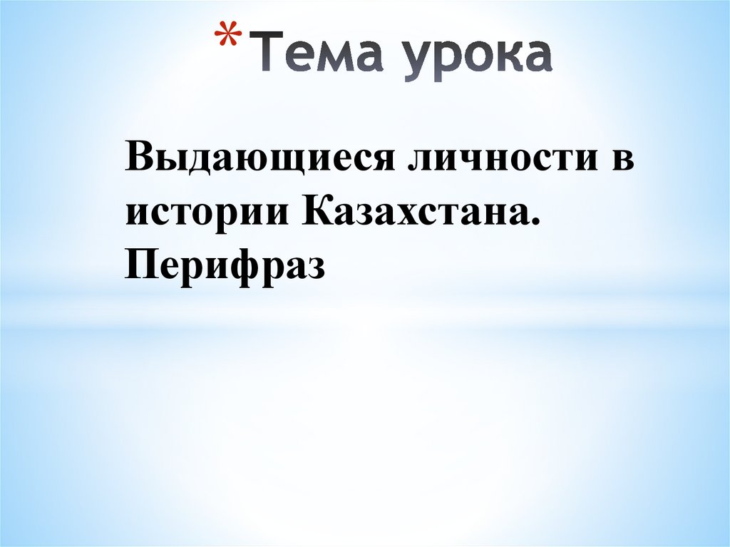 Выдающиеся личности казахстана презентация