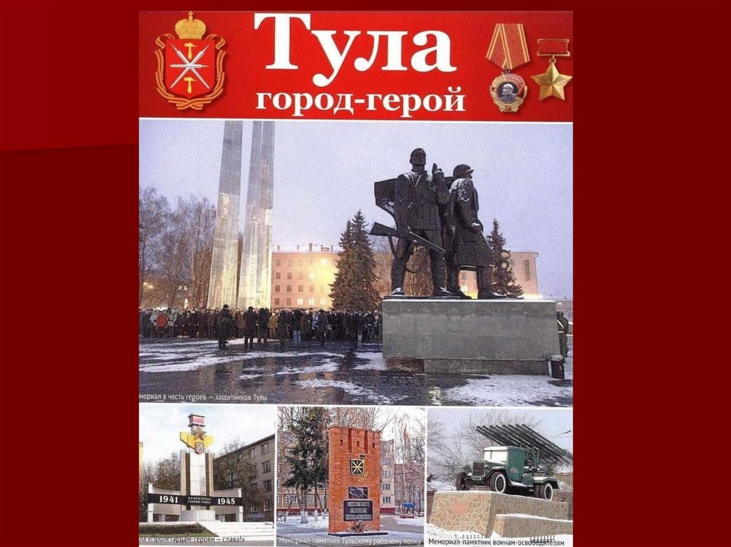 Тула город герой презентация. Город-герой Тула Великая Отечественная 1941-1945. Город герой Тула проект. Город герой Тула сообщение.