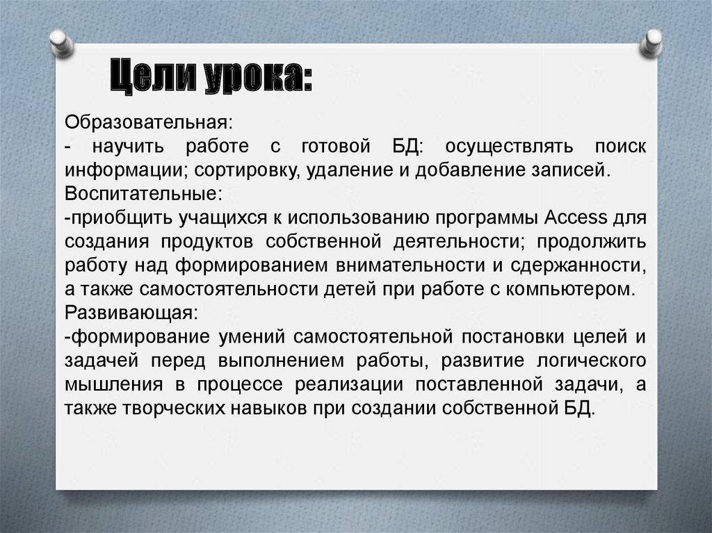 В целях упорядочения. Сортировка удаление и добавление записей. Процесс упорядочения записей в таблице называют. Сортировка удаление и добавление записей 8 класс конспект урока.