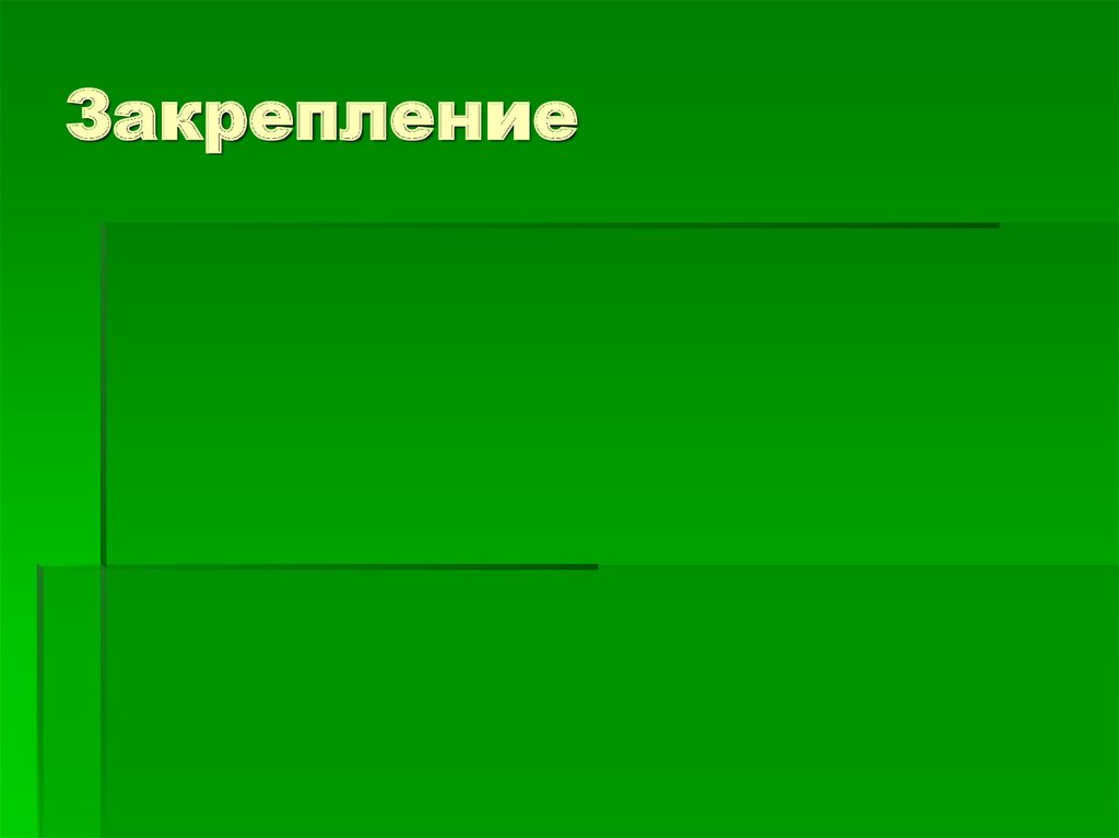 Записывает для презентации. Записываем слайд.