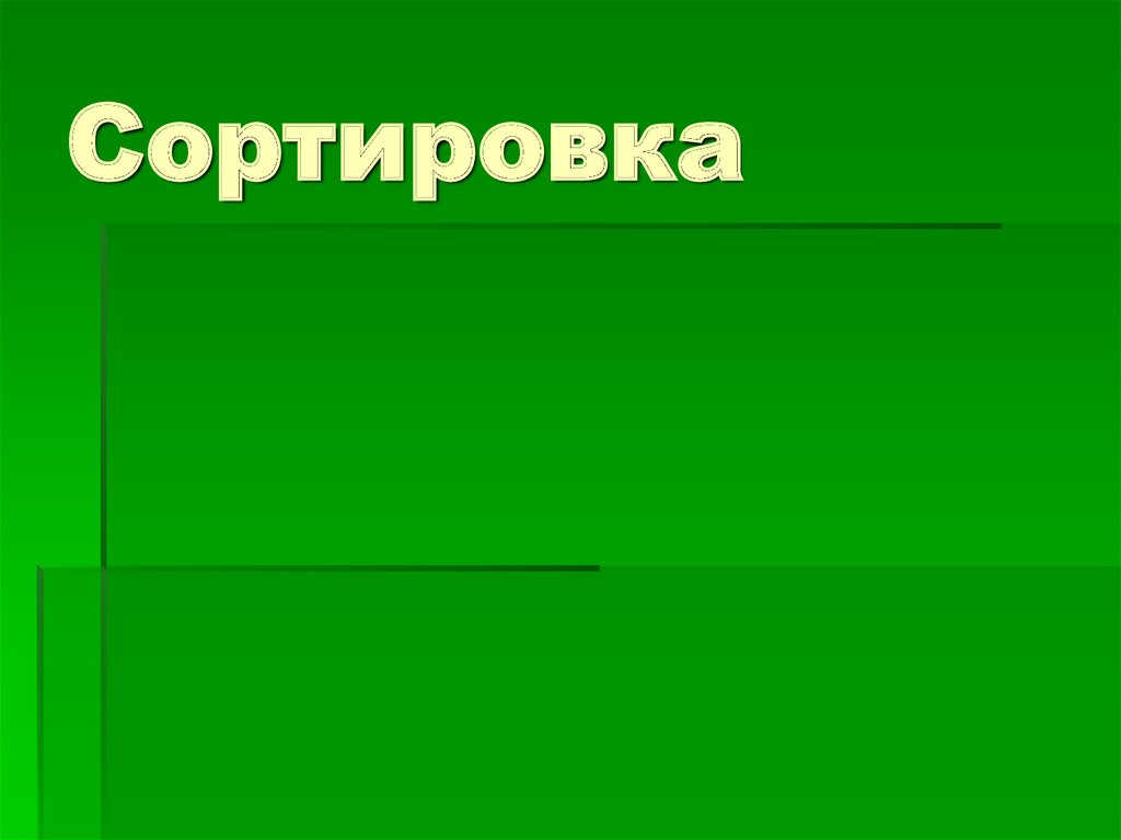 Сортировка удаление и добавление записей 8 класс семакин презентация