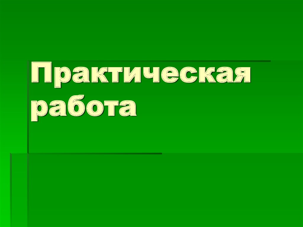 Сортировка удаление и добавление записей 8 класс семакин презентация