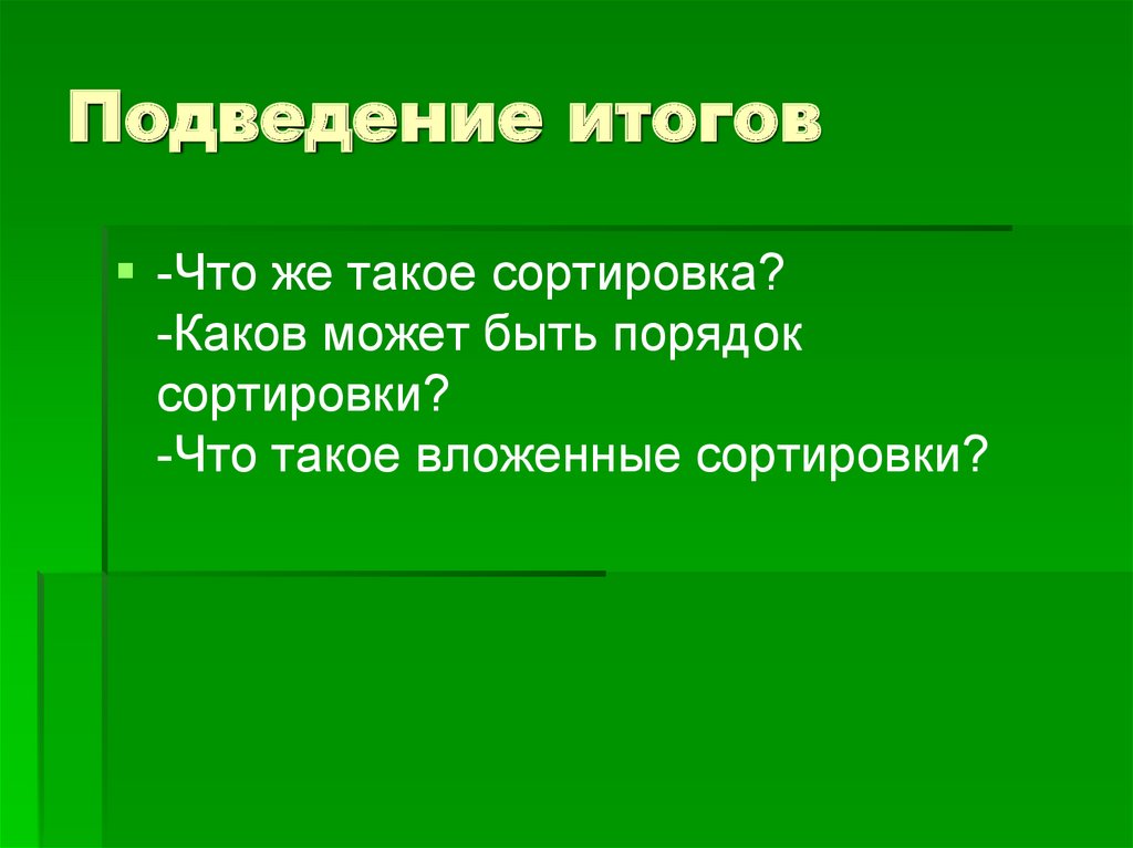 Сортировка удаление и добавление записей 8 класс семакин презентация