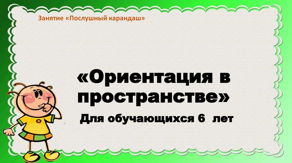 Ребенок не ориентируется в пространстве. Ориентировка в пространстве картинки для презентации.