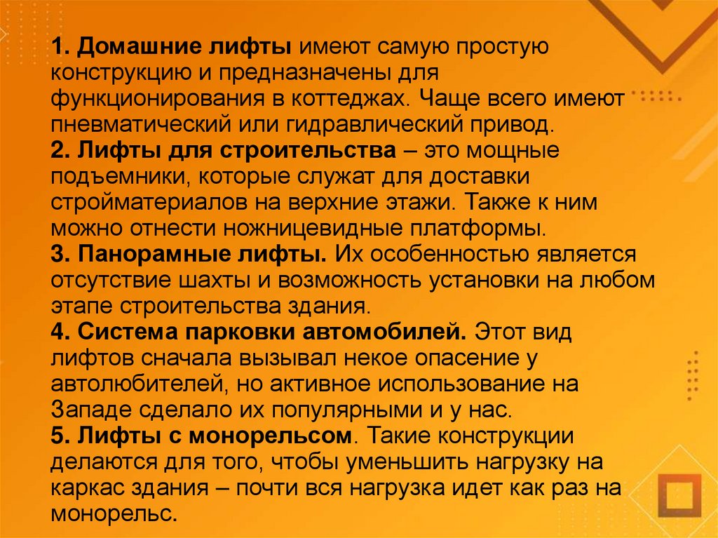 1. Домашние лифты имеют самую простую конструкцию и предназначены для функционирования в коттеджах. Чаще всего имеют