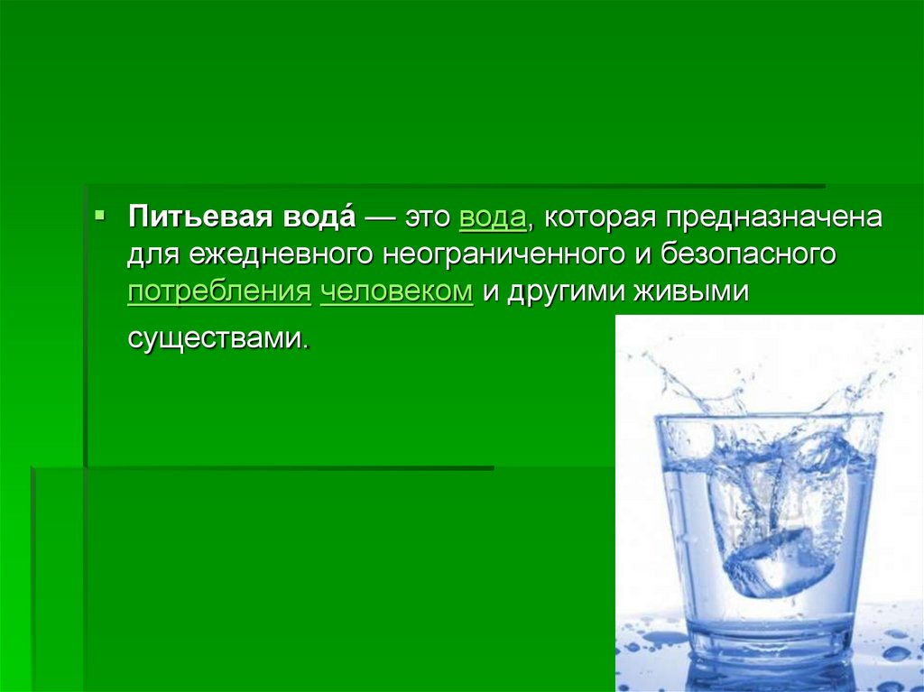 Питьевой режим это. Презентация на тему питьевая вода. Питьевая вода для презентации. Питьевая вода. Изделие: «колодец». Питьевая вода доклад.